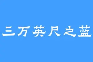 三万英尺之蓝