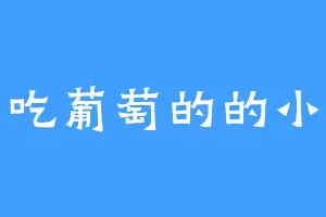 爱吃葡萄的的小鱼
