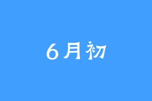 6月初