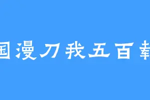 国漫刀我五百载