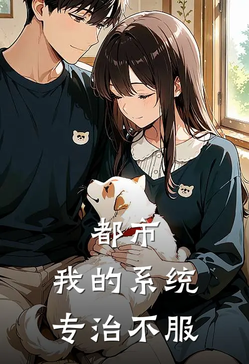都市：我的系统专治不服
