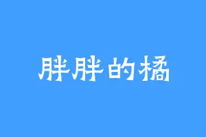 胖胖的橘