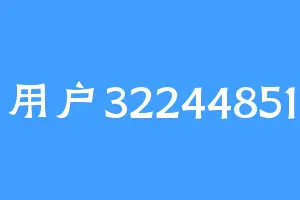 用户32244851