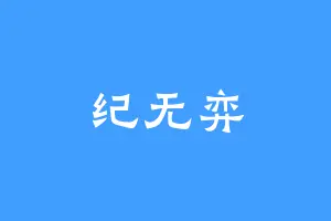 纪无弈