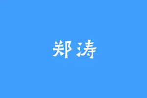 郑涛