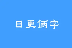 日更俩字