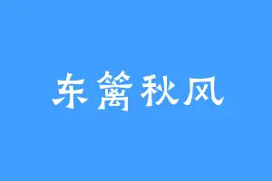 东篱秋风