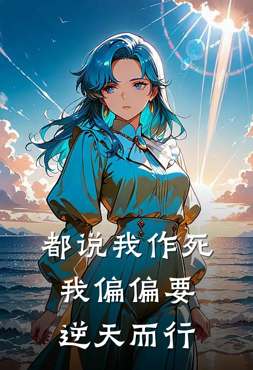 都说我作死，我偏偏要逆天而行