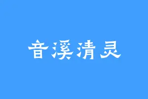 音溪清灵