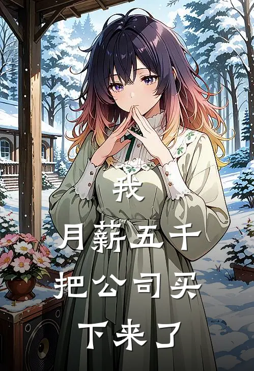 我，月薪五千，把公司买下来了(林骁林骁)最新免费小说_完本小说免费阅读我，月薪五千，把公司买下来了林骁林骁