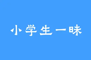 小学生一昧