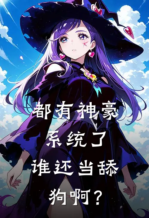 都有神豪系统了，谁还当舔狗啊？