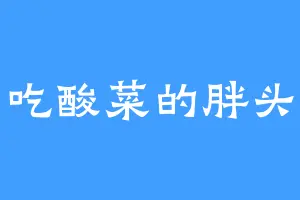 爱吃酸菜的胖头鱼