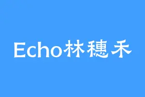 Echo林穗禾