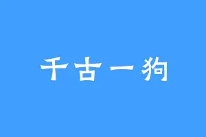 千古一狗