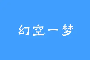 幻空一梦