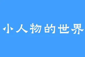 小人物的世界