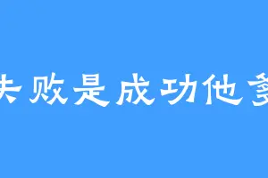 失败是成功他爹