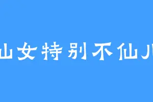 仙女特别不仙儿