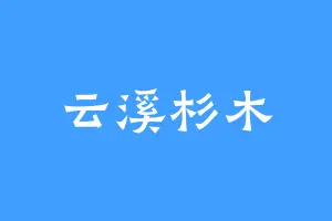 云溪杉木