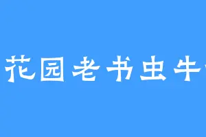 翻斗花园老书虫牛爷爷