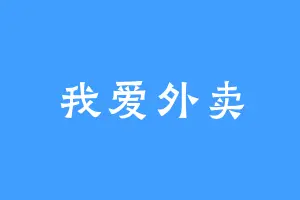 我爱外卖