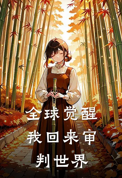 全球觉醒：我回来审判世界