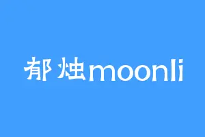 郁烛moonli