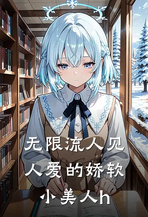 无限流人见人爱的娇软小美人h