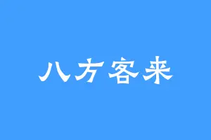 八方客来