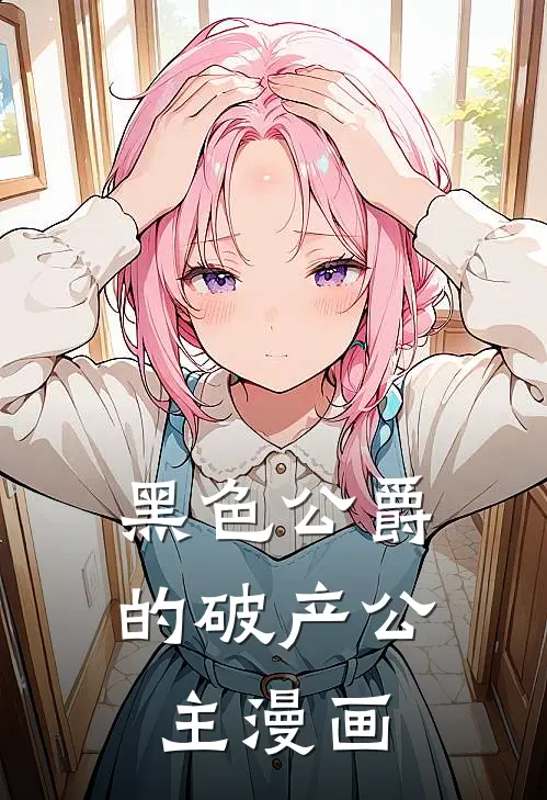 黑色公爵的破产公主漫画