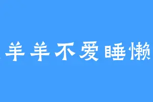 懒羊羊不爱睡懒觉