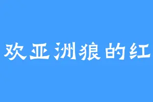 喜欢亚洲狼的红透