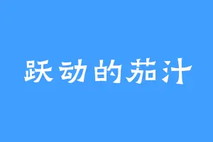 跃动的茄汁