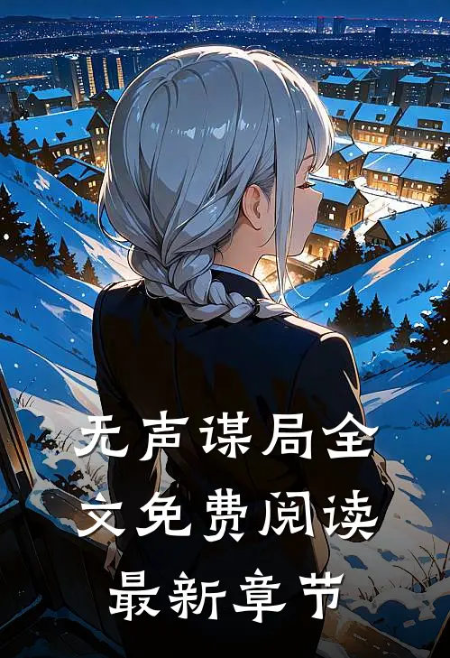 无声谋局全文免费阅读最新章节