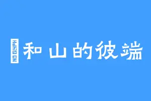雲和山的彼端