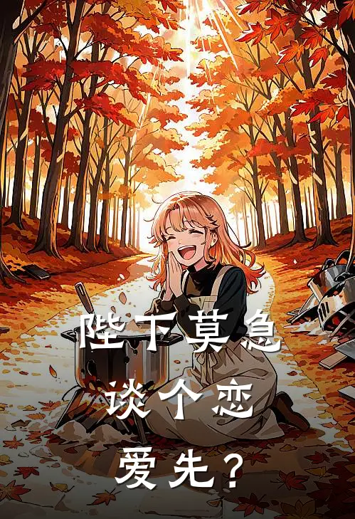 陛下莫急，谈个恋爱先？