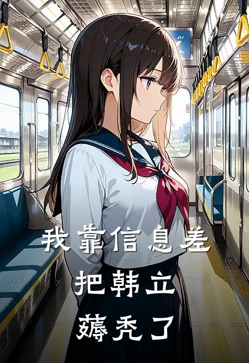 我靠信息差，把韩立薅秃了(陈渊张狂)完结版小说全文免费阅读_最新小说我靠信息差，把韩立薅秃了(陈渊张狂)