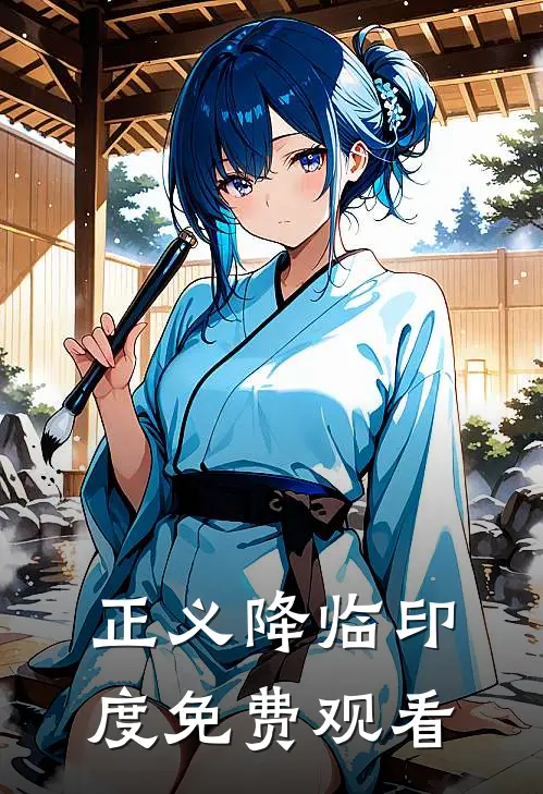 正义降临印度免费观看