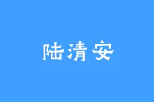 陆清安