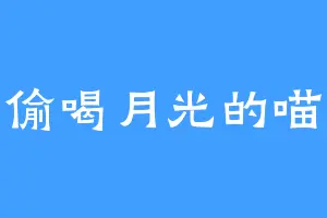 偷喝月光的喵