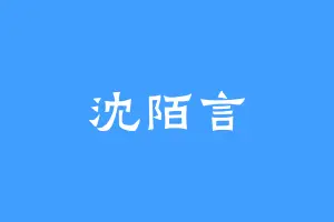 沈陌言