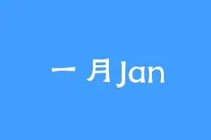 一月Jan