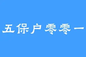 五保户零零一