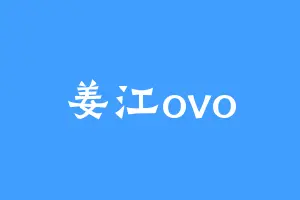 姜江ovo