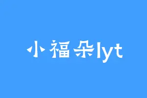 小福朵lyt