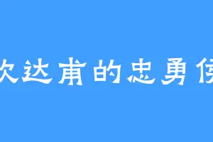喜欢达甫的忠勇侯府