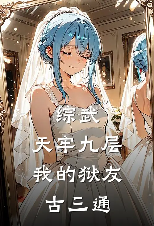 综武：天牢九层，我的狱友古三通