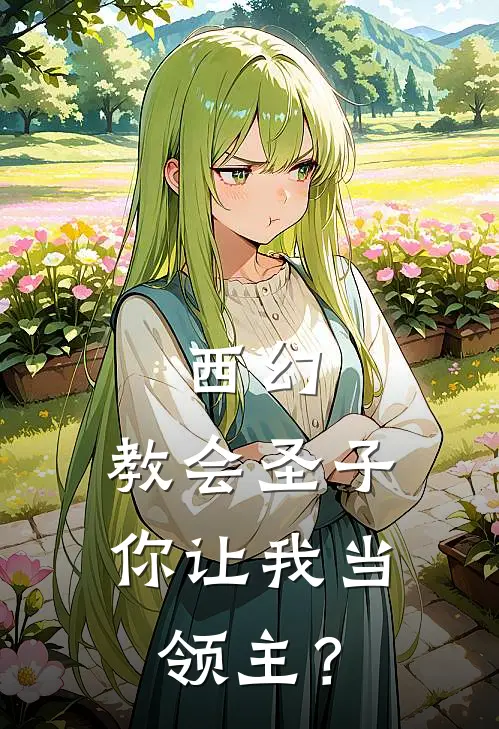 西幻：教会圣子，你让我当领主？