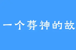 写一个葬神的故事